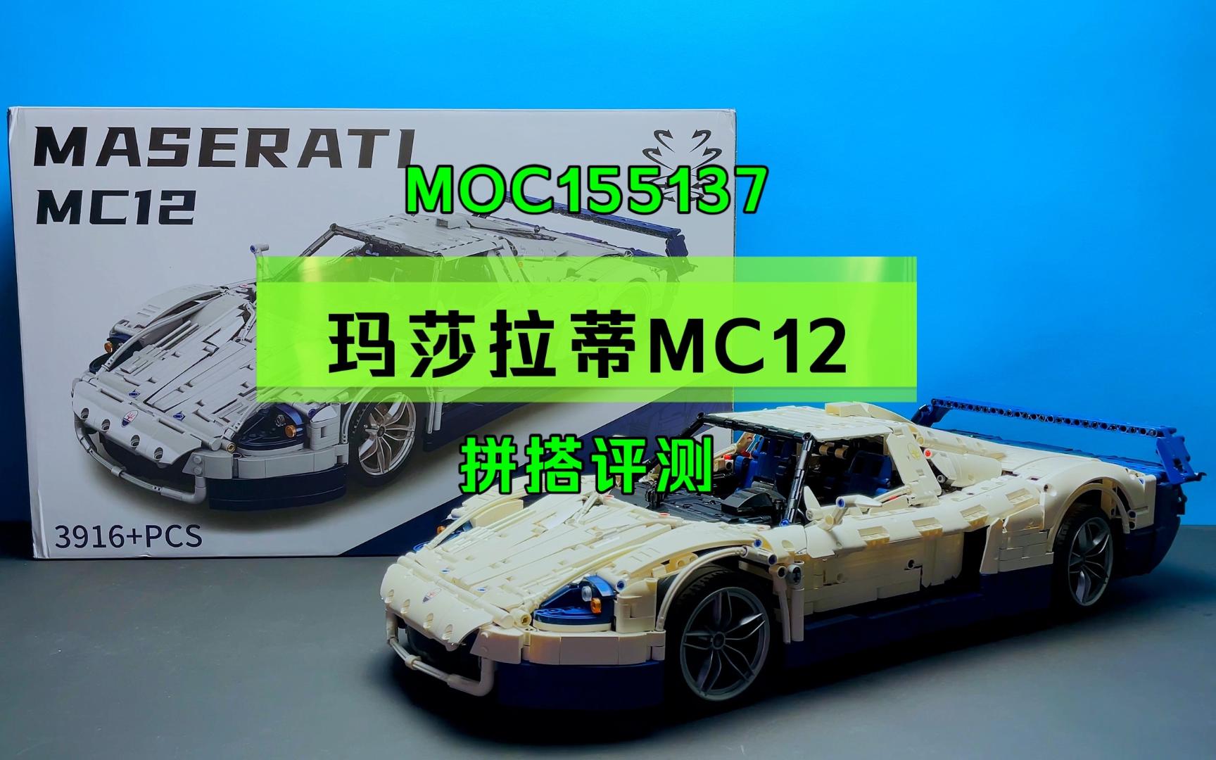 moc国产套盒的玛莎拉蒂mc12,外观逼真还原内饰细节丰富,机械联动出色