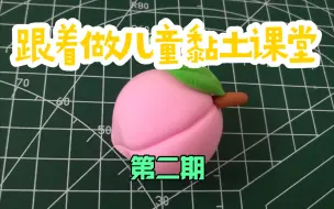 Download Video: 【儿童粘土教程】水果篇——桃子