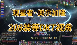 Download Video: 208装等DKT 观星者奥尔加隆