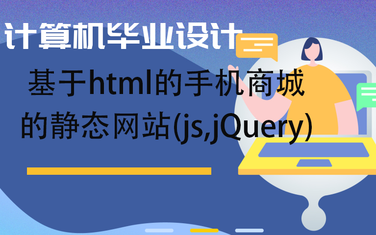 计算机毕业设计之基于html的手机商城的设计与实现(js,jQuery)哔哩哔哩bilibili