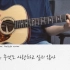 [IU] eight(Prod.&Feat.SUGA Of BTS) Acoustic Ver.吉他教程（详细教学已上传