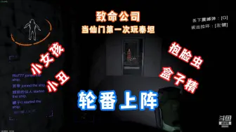 Download Video: 【仙某某】致命公司-当仙门第一次玩泰坦，小女孩-小丑-盒子精，各种怪给众人吓懵~12/10