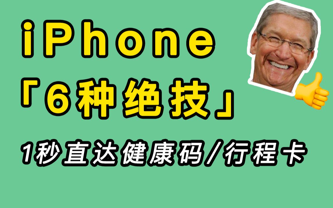 【收藏级/全国通用】iPhone一秒直达健康码、行程卡的6种绝技全在这了!哔哩哔哩bilibili