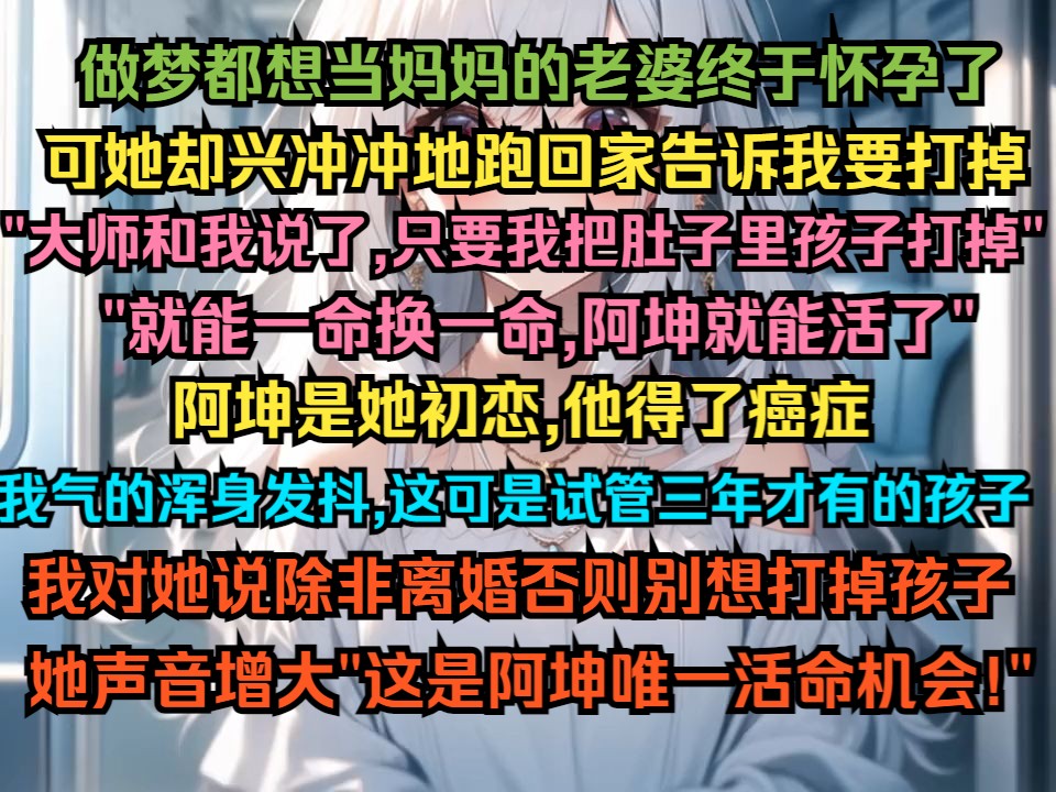 做梦都想当妈妈的老婆终于怀孕了,可她却兴冲冲的跑回家告诉我要打掉“大师说了,只要我把肚子里的孩子打掉就能一命换一命”哔哩哔哩bilibili