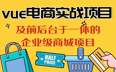 vue电商实战项目WEB前端毕设企业级商城项目(完整版)哔哩哔哩bilibili