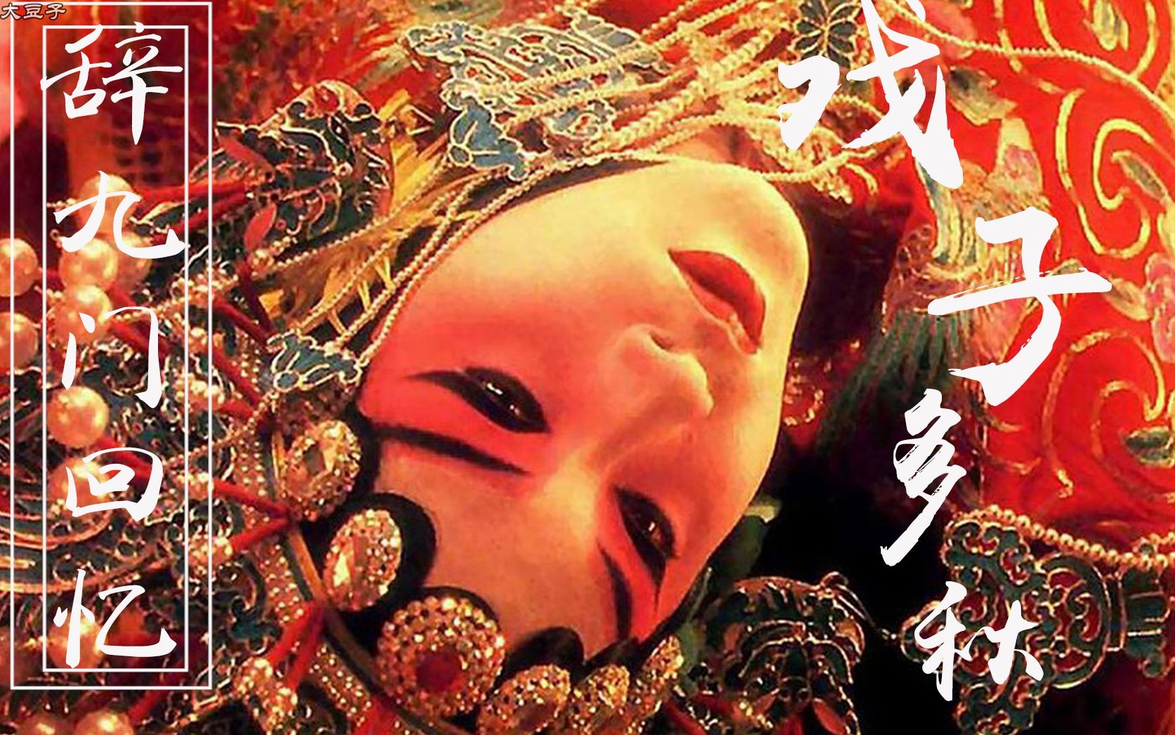 戏子多秋x辞九门回忆戏曲美人混剪戏子凄苦的一生影视戏子剪辑