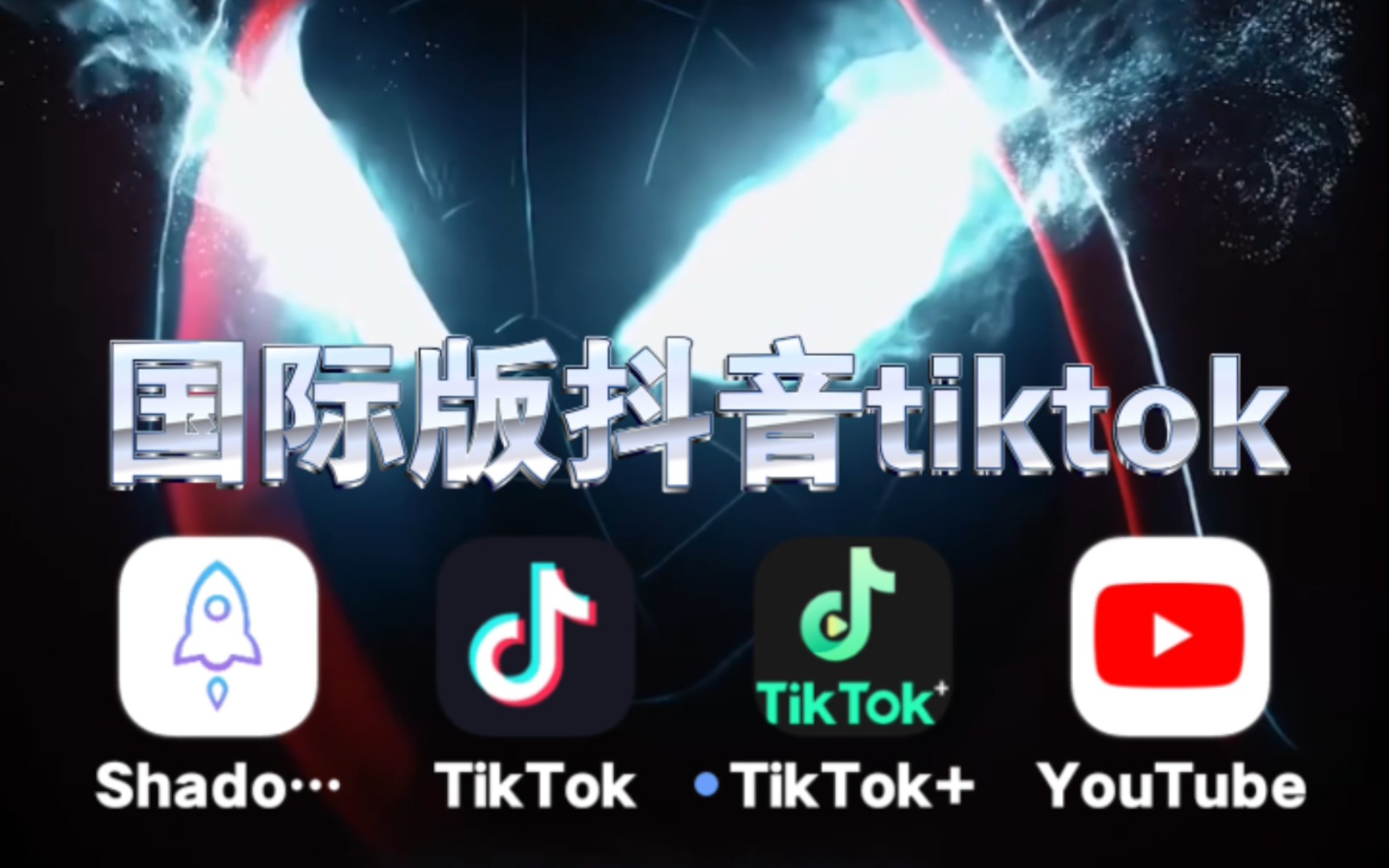 [图]最新安卓【海外版抖音Tik Tok】