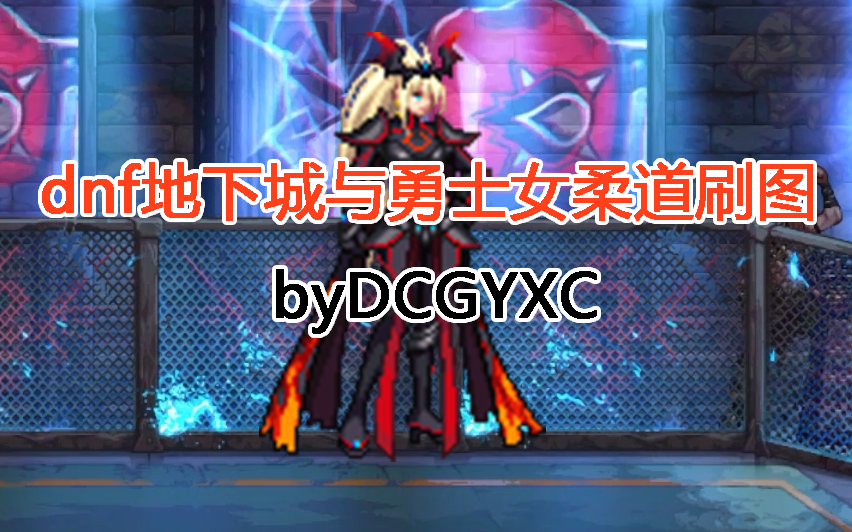 dnf女柔道是几线职业(dnf女柔道是几线职业啊)