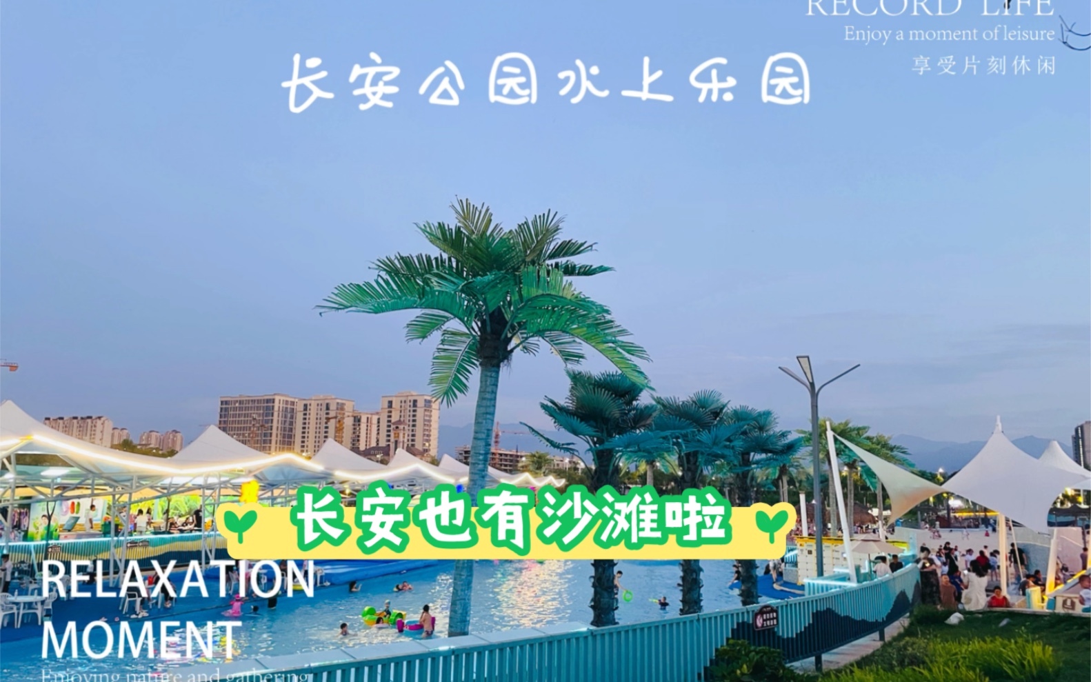 长安后花园,长安公园沙滩乐园