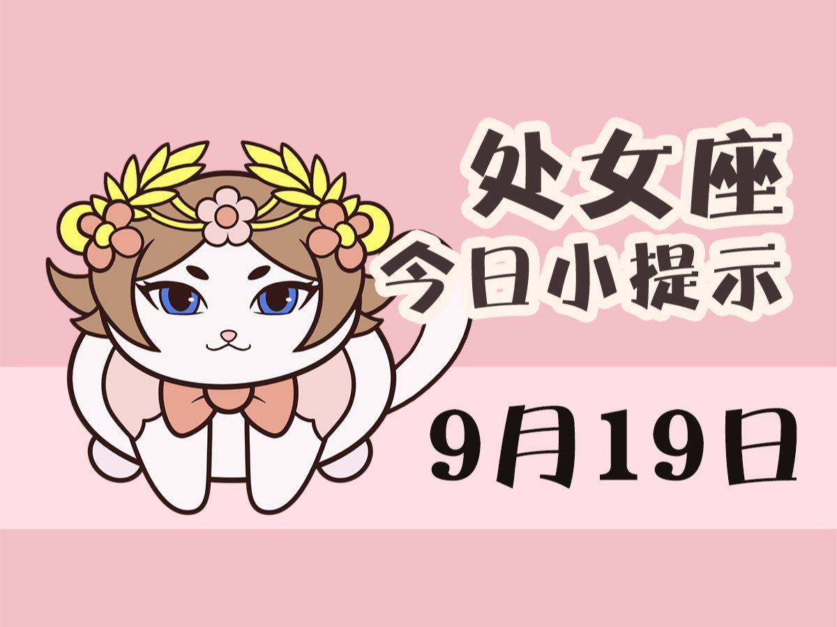 处女座9月19日 I 展现自己的能力和优势哔哩哔哩bilibili