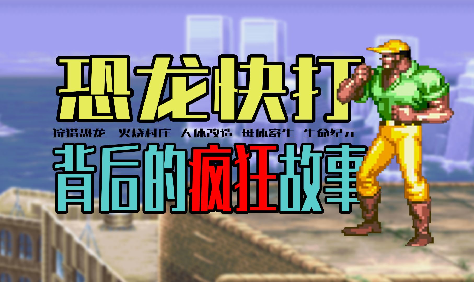 曾经火遍全国的神作《恐龙快打》究竟讲了什么故事？？