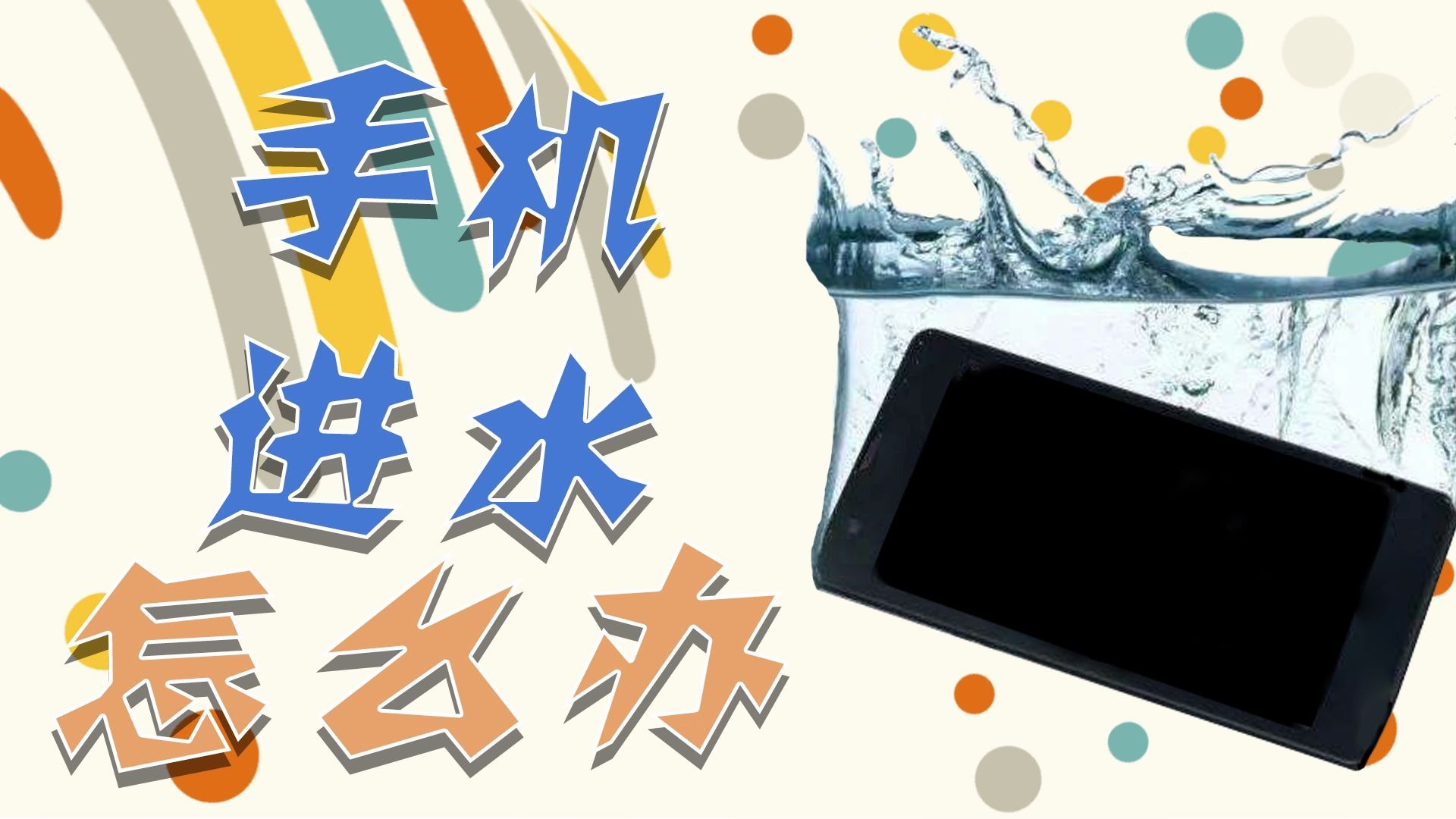 【生活小常识】手机不小心掉进水里,不知所措,今天教你一个正确的的方法!听我的准没错!哔哩哔哩bilibili