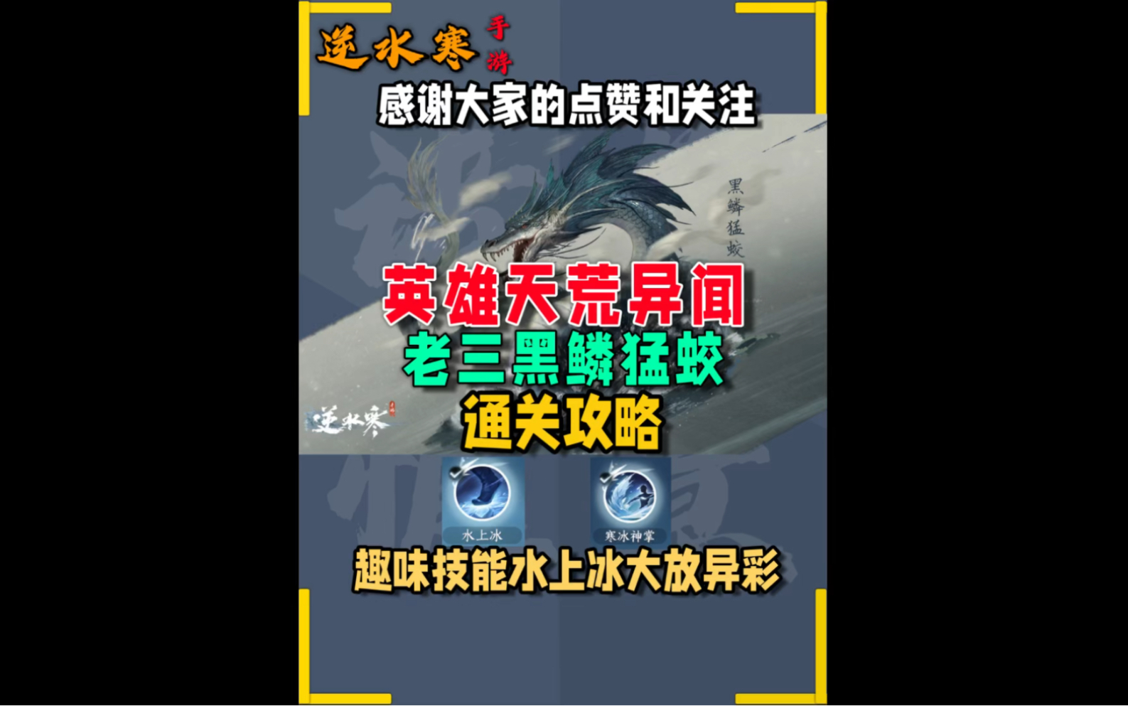 英雄天荒机制老三黑鳞猛蛟通关攻略(带冰分配趣味技能水上冰大放异彩,铁衣怎么通关英雄黑鳞猛蛟)