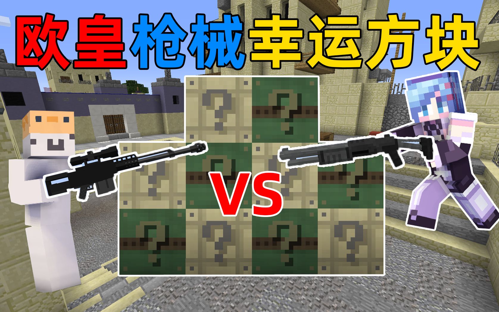 [图]MC幸运枪械PVP！由10个不同的幸运方块所产生的激烈战斗！我的世界Minecraft