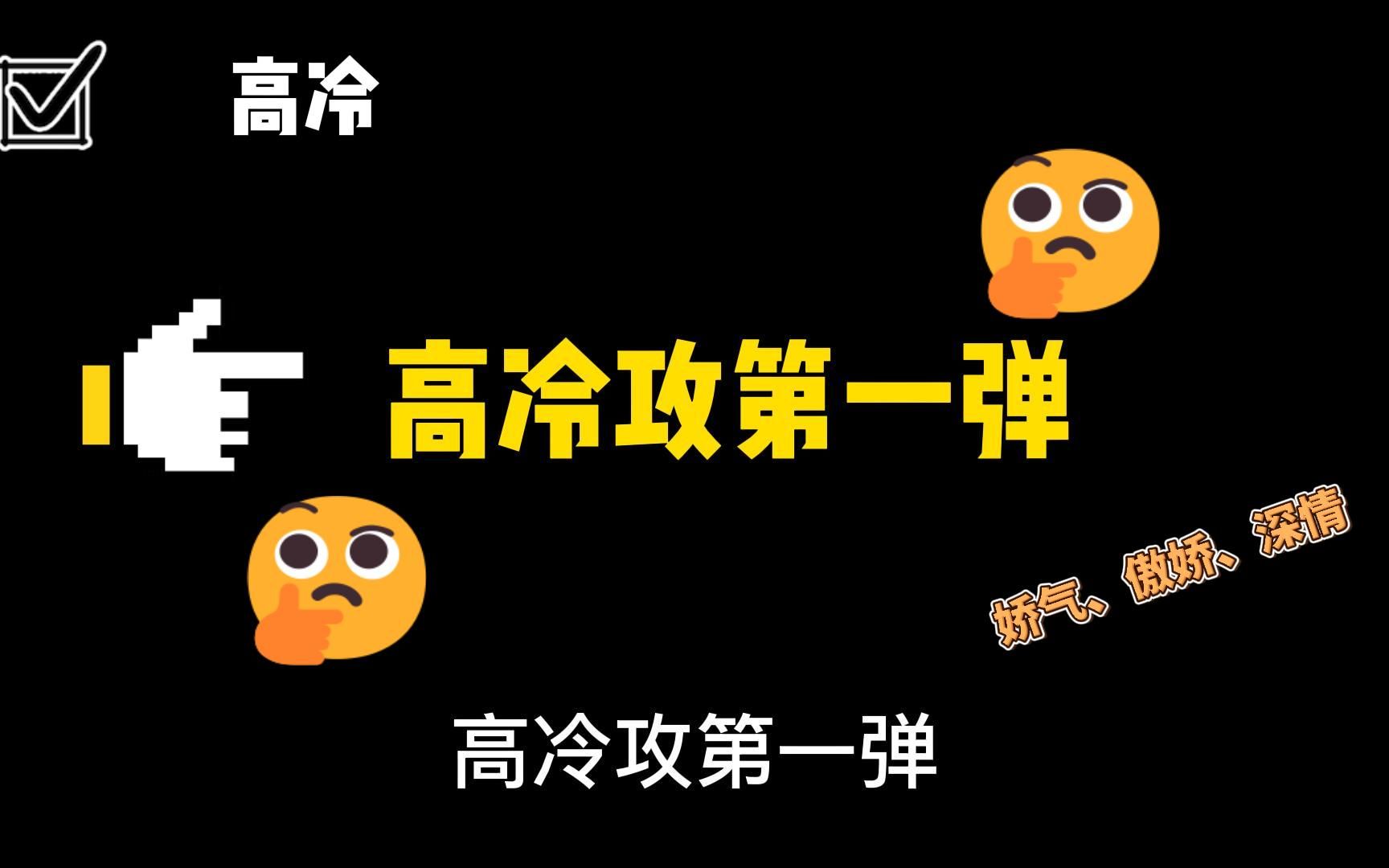 【原耽推荐】高冷攻第一弹,我们来盘点那些年我们遇到过的高冷攻哔哩哔哩bilibili