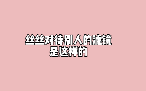 【中字】丝丝:对别人严格 对自己宽容的小女孩一枚哔哩哔哩bilibili