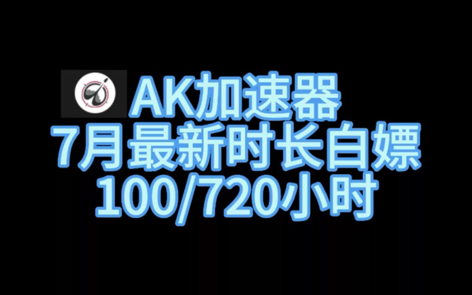 AK加速器7月11日最新时长白嫖共13900小时福利大放送 100/720小时CDK免费领哔哩哔哩bilibili