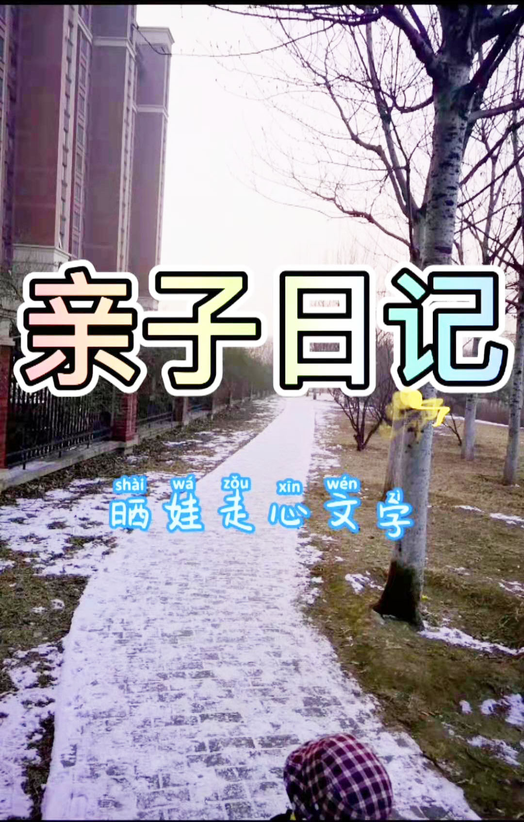 亲子日记玩雪哔哩哔哩bilibili