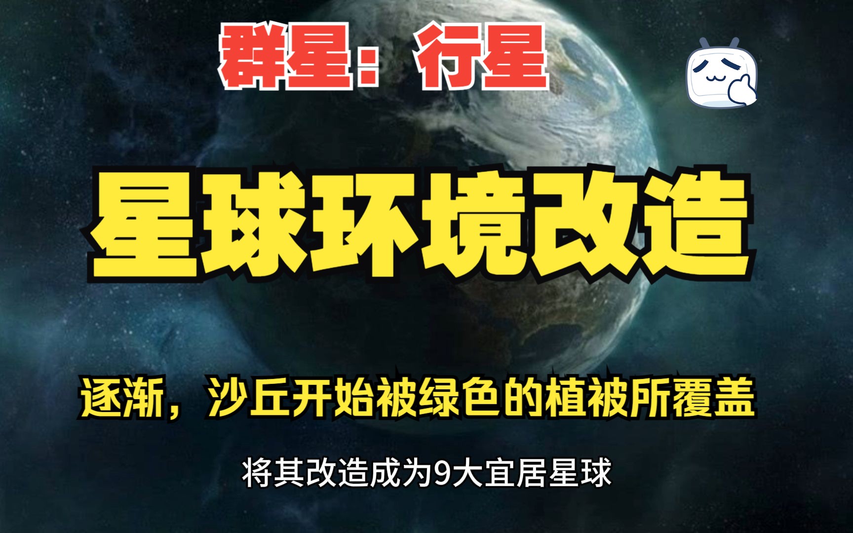 [图]星际帝国对行星的环境改造是什么样的存在？【游戏脑洞】 [群星Stellaris]行星