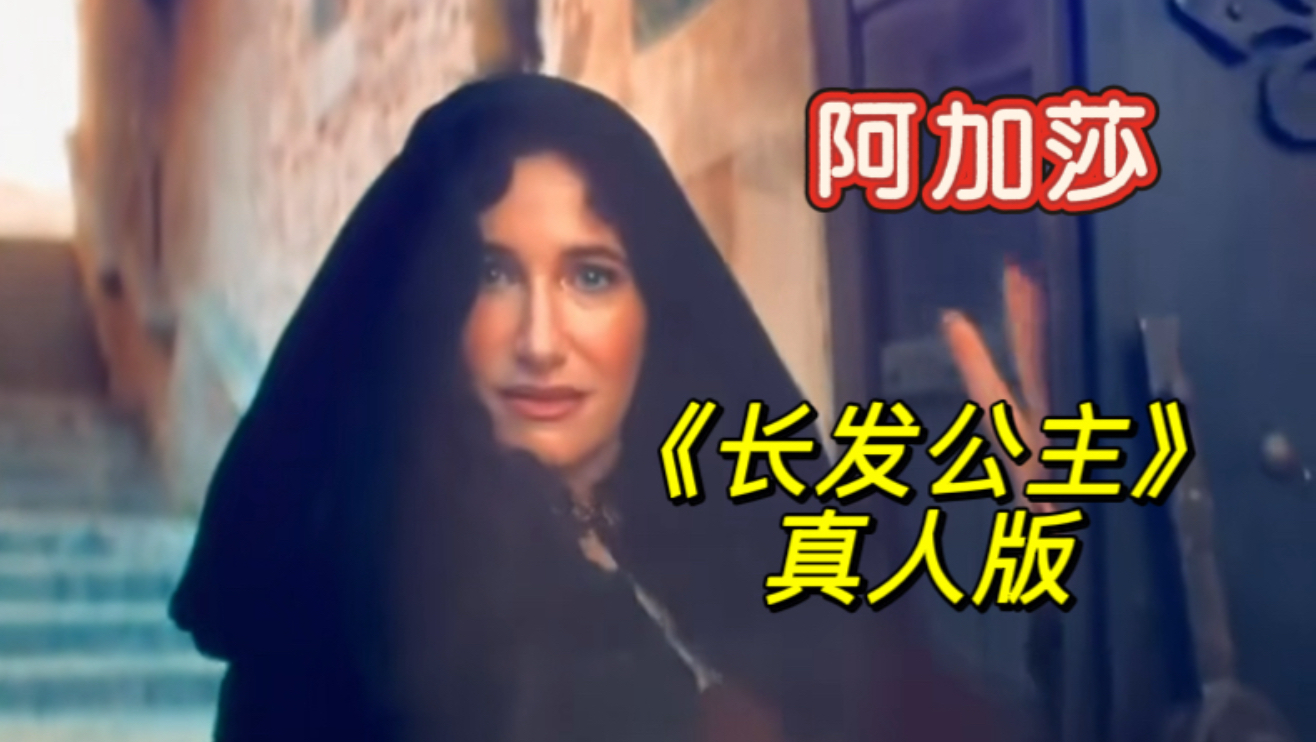 阿加莎《长发公主》真人版葛多妈妈震撼登场！迪士尼d23发布会！尤金乐佩全员登场！