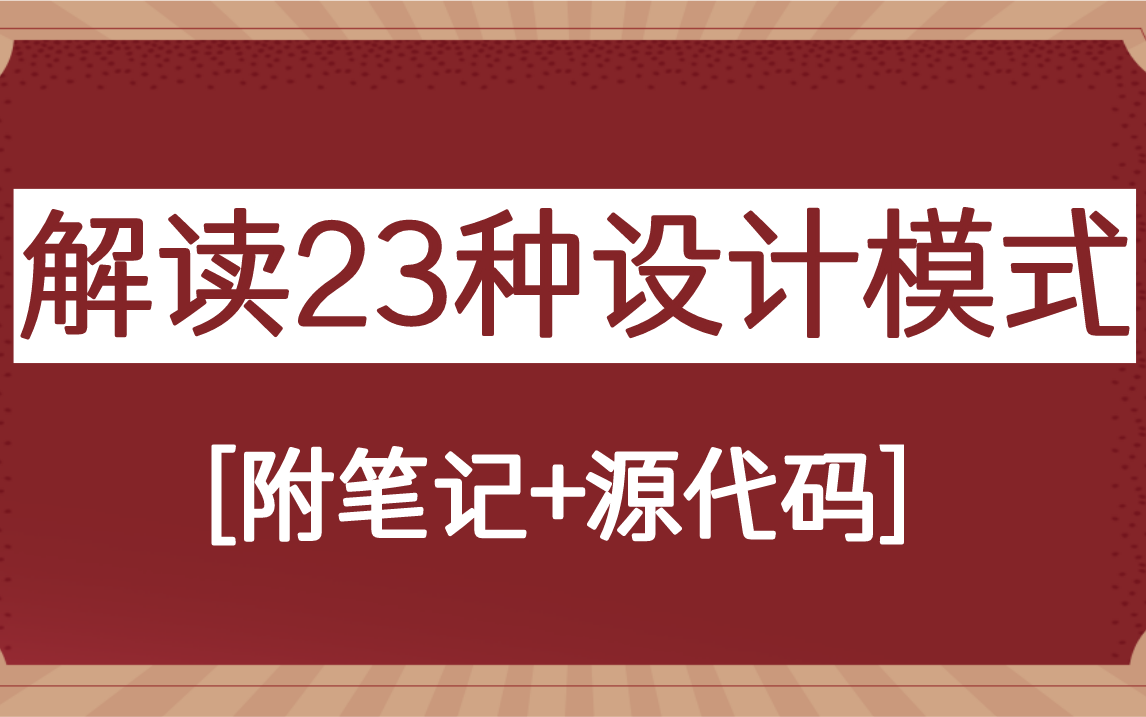 面试官最爱问的13道"设计模式"题,答不上的继续学习深入解读23种设计模式[附笔记+源代码]!【马士兵】哔哩哔哩bilibili