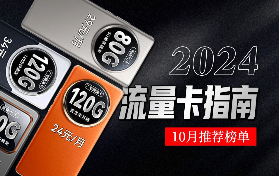 【悲】24元120G即将下架!2024流量卡推荐+避坑指南 电信移动联通5G手机卡、移动流量卡、电话卡 广电祥龙卡 升龙卡 电信TL卡 VP卡 移动MC卡怎么选...