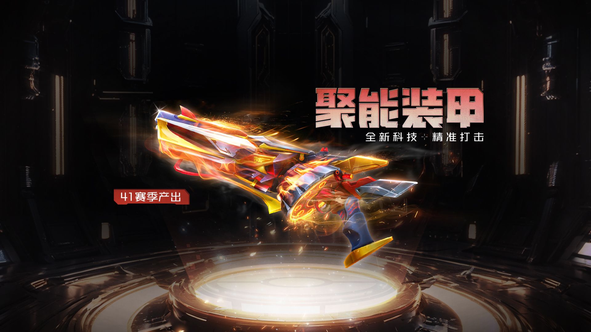 生死狙击手游-英雄武器-【聚能装甲】技能展示