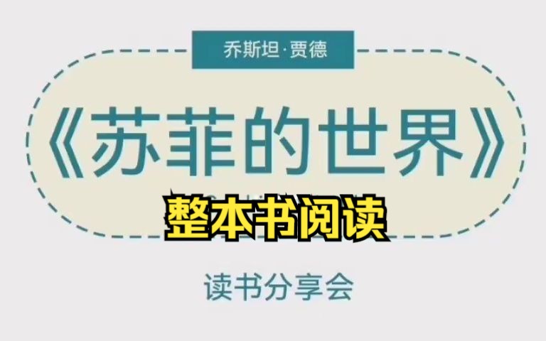 [图]名著导读《苏菲的世界》整本书阅读 名家解读 有声书精读 哲学入门书