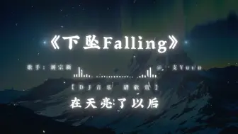 Download Video: 【日推歌单】“当路灯断了电，我被抽离到过去”| 《下坠Falling》DJ降调0.9x | 不是老歌变好听，而是回忆加了分