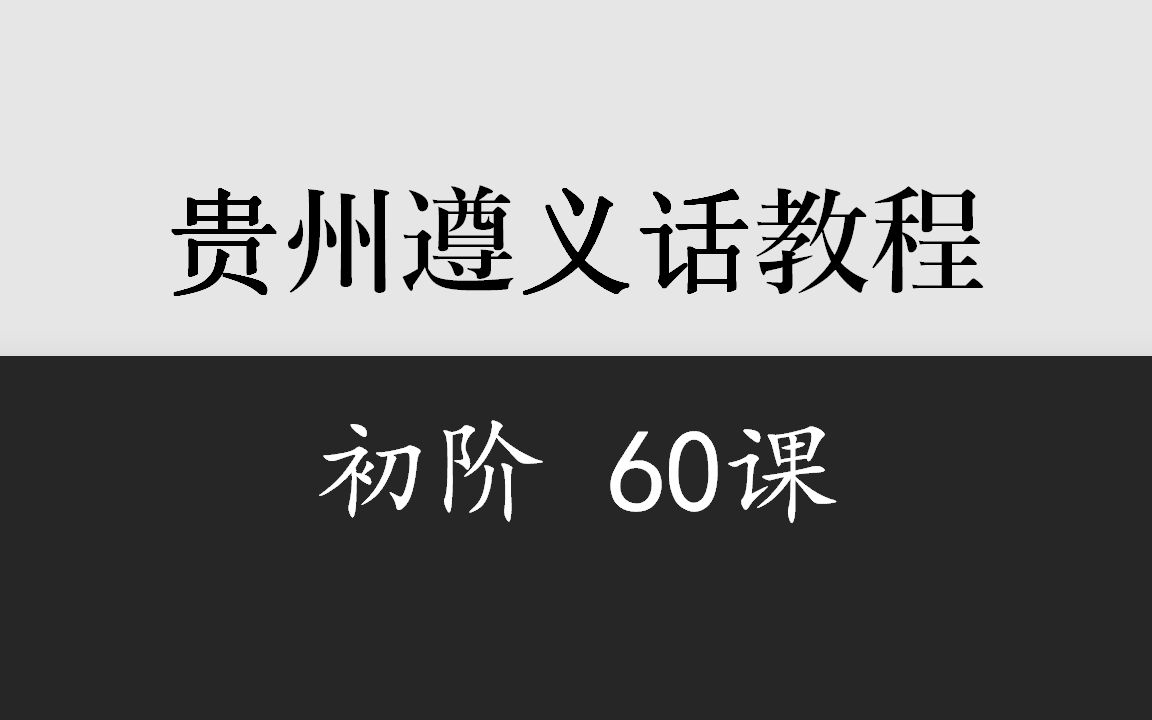 [图]乡音计划《贵州遵义话教程》初阶60课