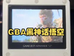 Descargar video: GBA玩《黑神话悟空》，点对点画面真好