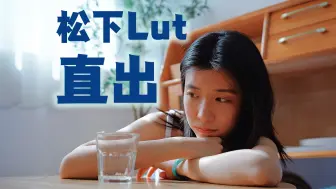 Download Video: 【松下Lut直出】用仿负片Lut拍一组卧室清新人像✨