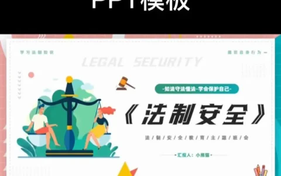 法制教育主题班会ppt模板哔哩哔哩bilibili