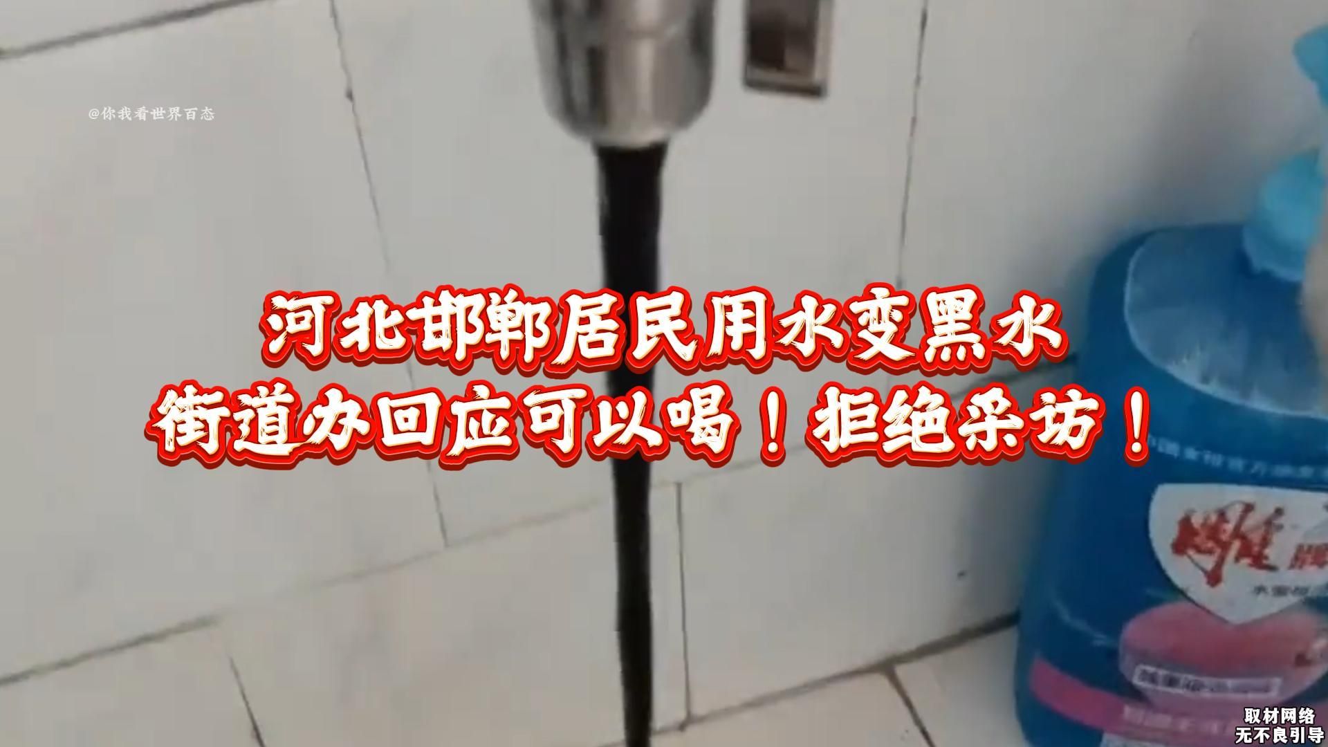 河北邯郸居民用水变黑水,街道办回应可以喝!拒绝采访!网友炸锅哔哩哔哩bilibili