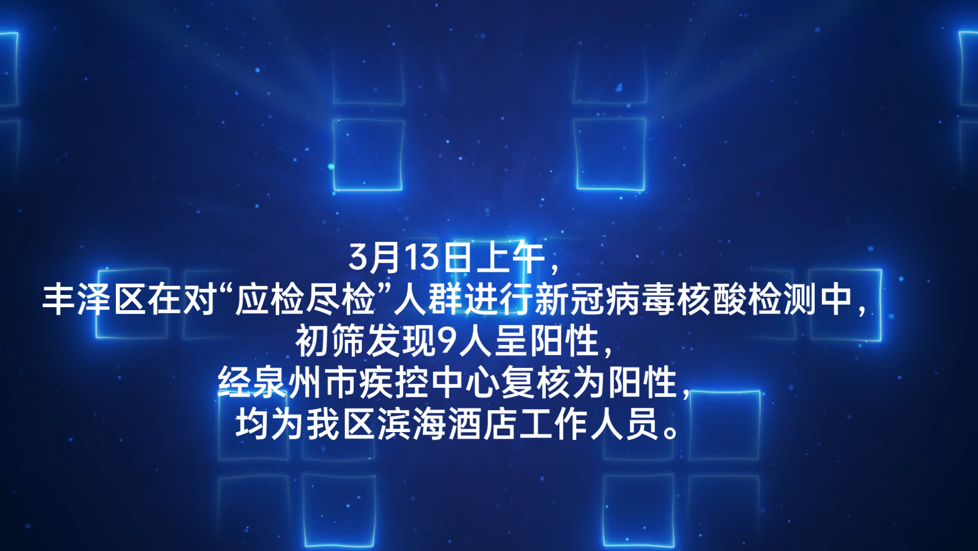 泉州市丰泽区初筛发现9名阳性疫情哔哩哔哩bilibili