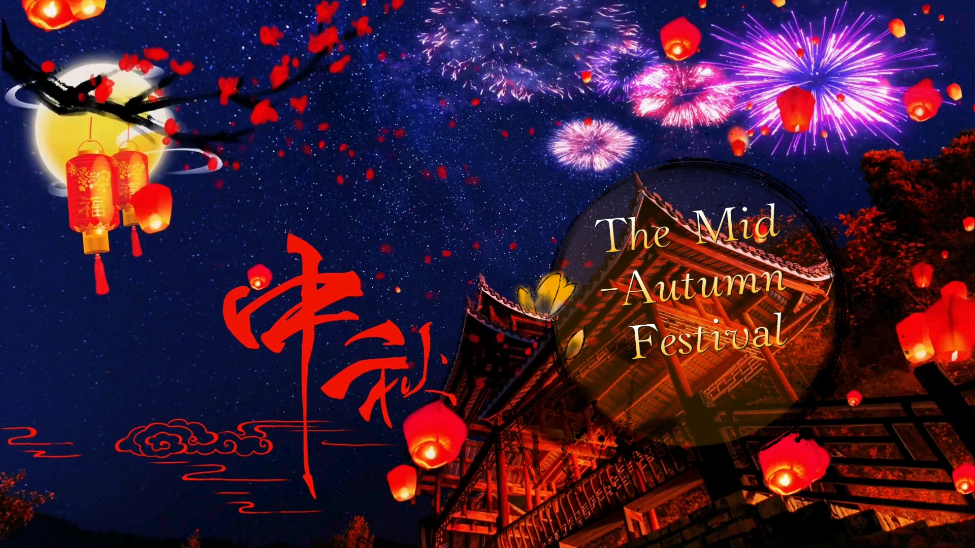 如何用英语讲好中国故事之中国传统节日 中秋节The MidAutumn Festival哔哩哔哩bilibili