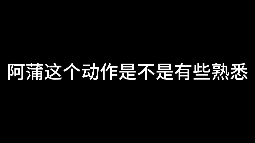 阿蒲托火树&阿蒲抱文韬前,阿蒲都做了同样的动作哔哩哔哩bilibili