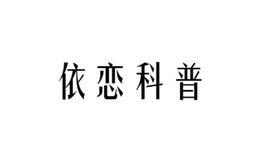 【心理学】你属于哪种依恋类型?回避型?安全型? 依恋类型科普哔哩哔哩bilibili