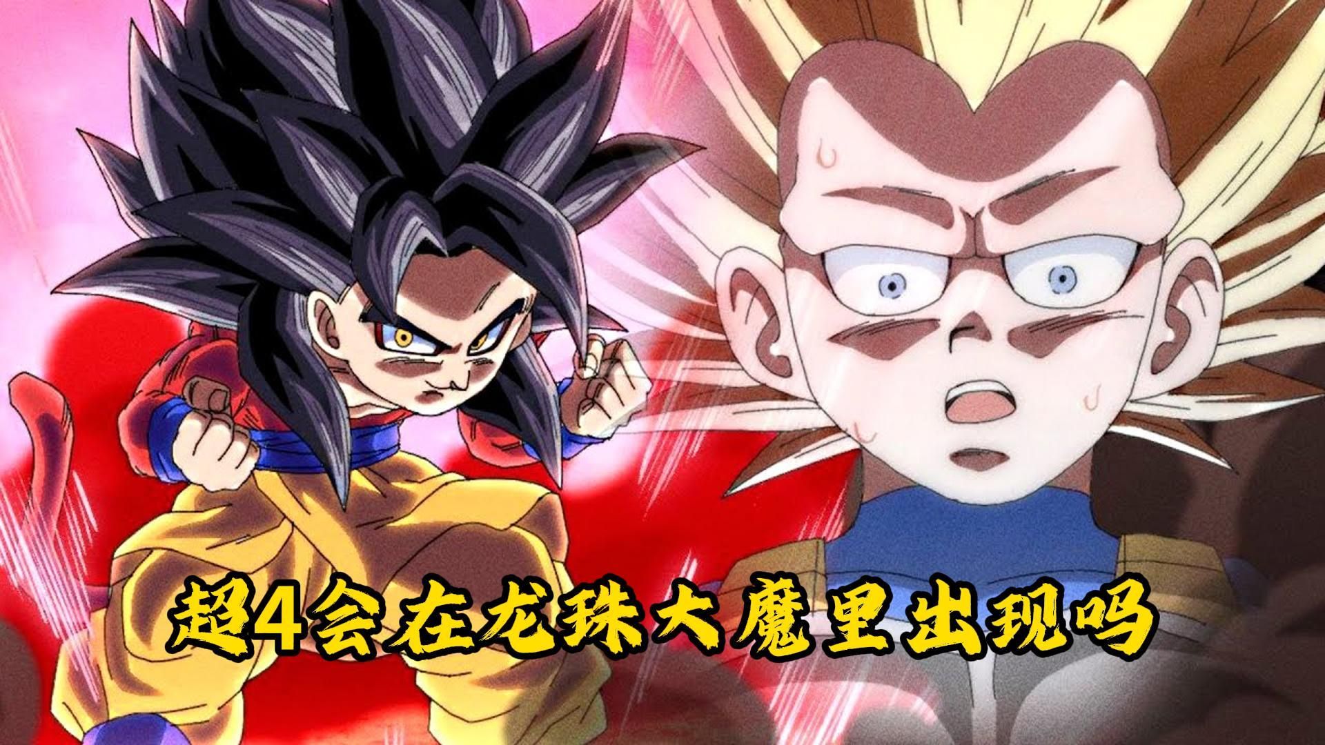 龙珠大魔会不会出现超4?-壮壮看龙珠-壮壮看龙珠-哔哩哔哩视频