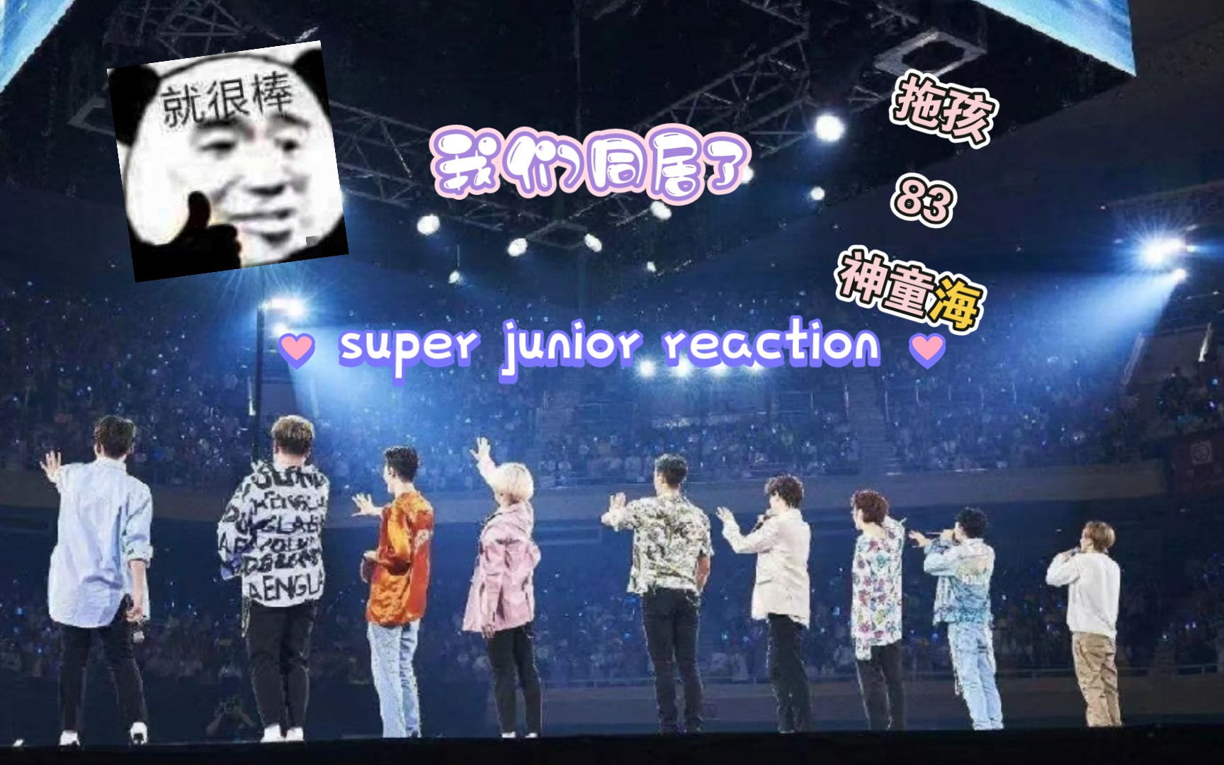 【super junior reaction】综艺我们同居了(下)哔哩哔哩bilibili