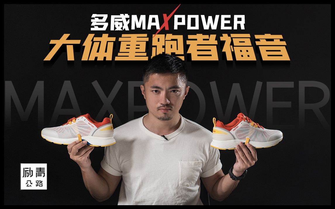 大体重跑者福音!-「多威maxpower开箱首测」