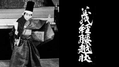 歌舞伎】楼門五三桐~山門（1950 二代目實川延若着色版）_哔哩哔