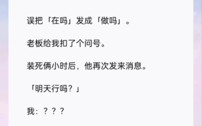 误把[在吗]发成[做吗].老板给我扣了个问号,装死两小时后,他再次发来消息,明天行吗?我???书(言序之意)哔哩哔哩bilibili