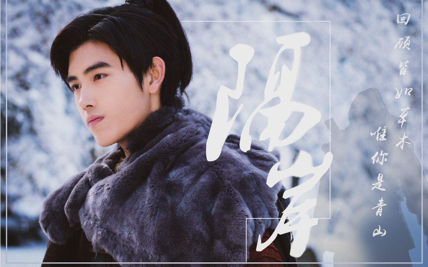 陈飞宇隔岸宁缺个人向回顾皆如草木唯你是青山