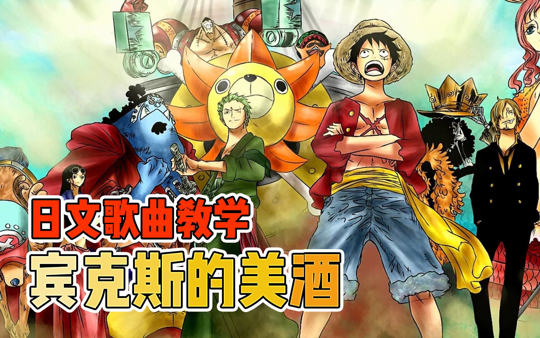 [图]【海贼王/One Piece】30分钟教你学会让你快乐让你悲伤的《宾克斯的美酒》！