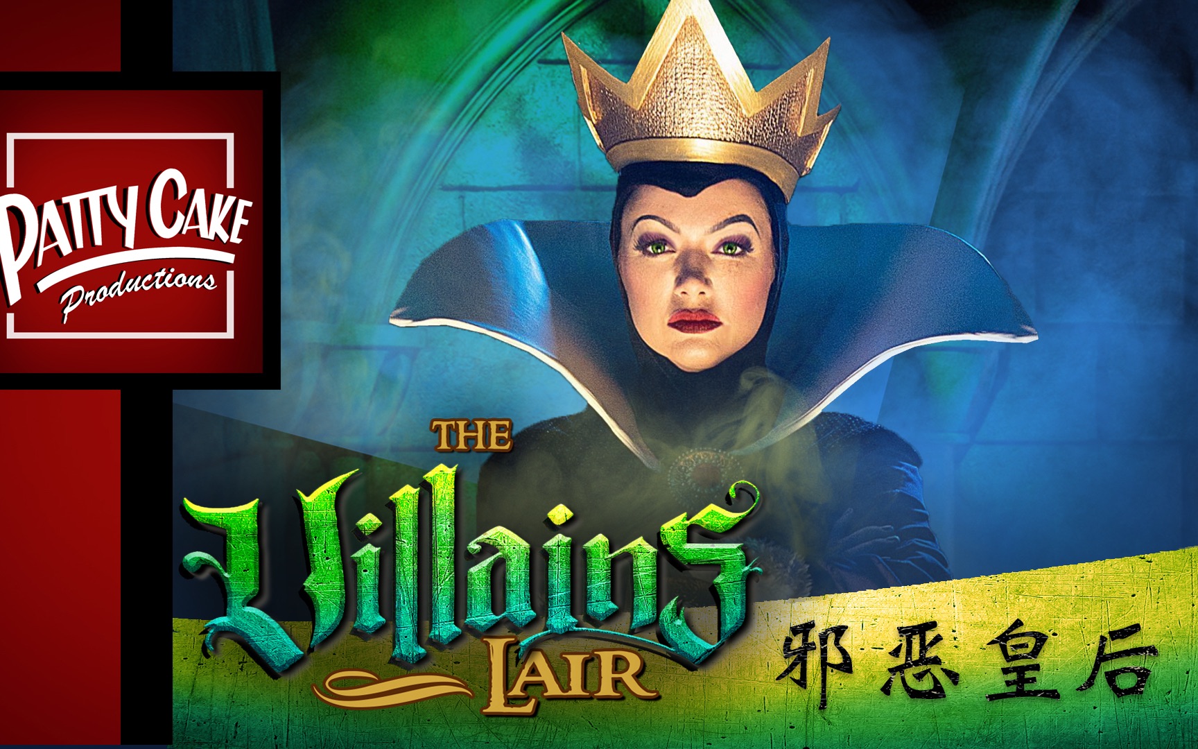 邪恶皇后特辑thevillainslair恶棍巢穴pattycake