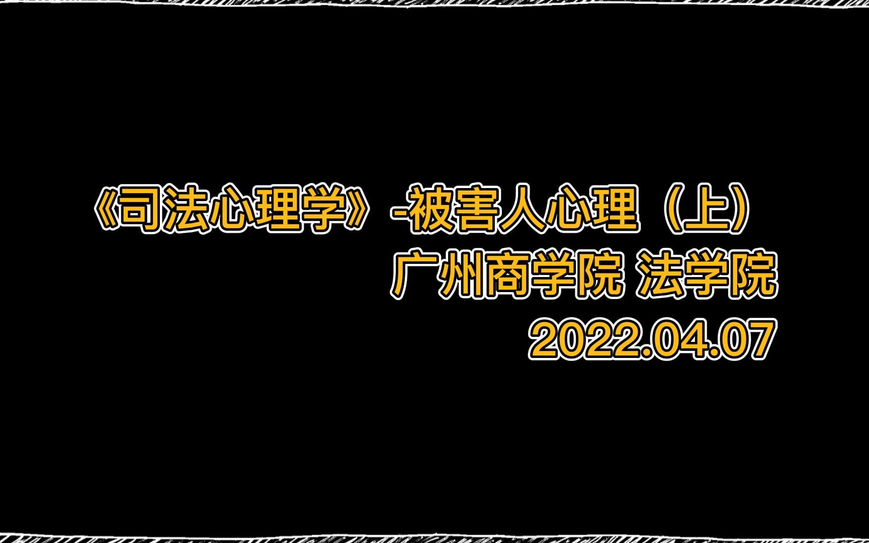 [图]2022.04.07 广州商学院 法学院《司法心理学》-被害人心理（上）