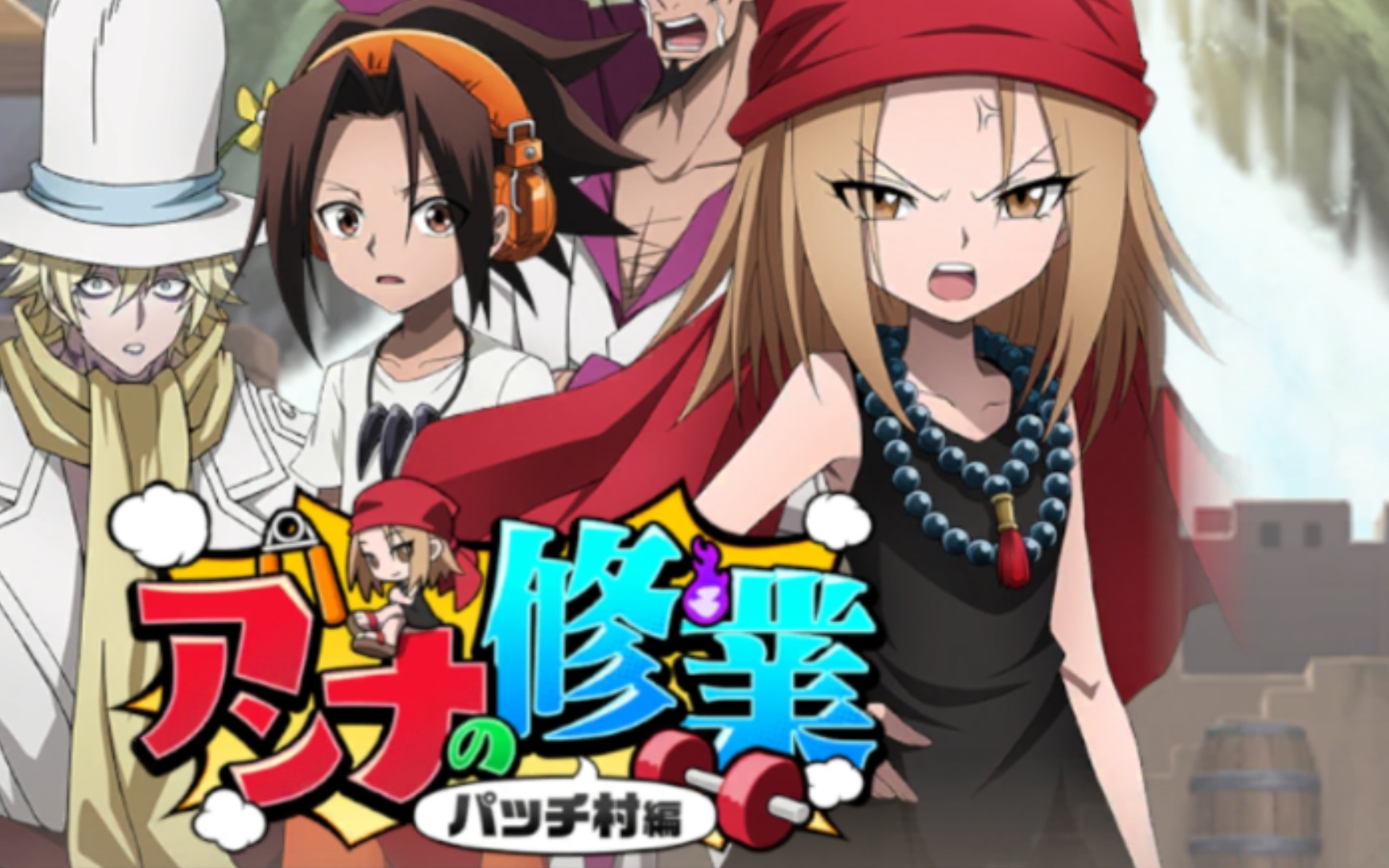 通灵王发奋战记安娜修炼帕奇村篇活动本lv4