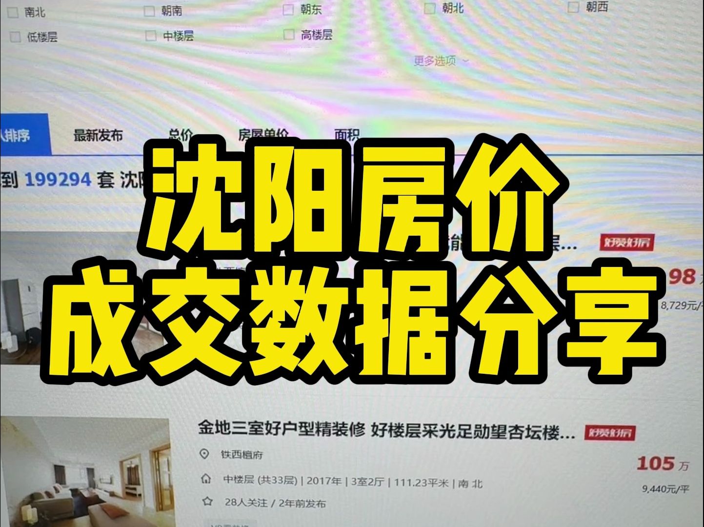 沈阳房价成交数据分享哔哩哔哩bilibili