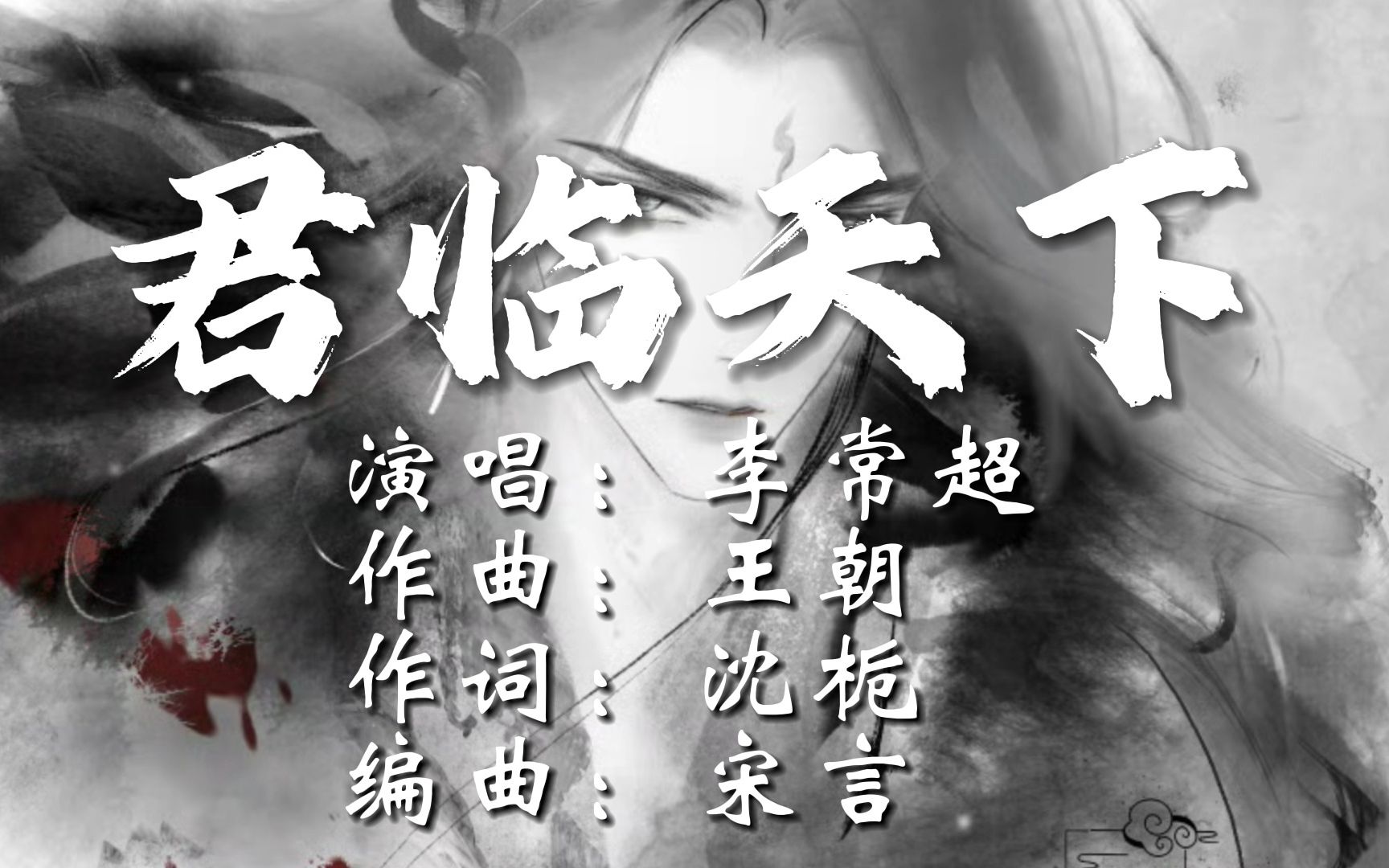 [图]霸气古风曲《君临天下|李常超》|山河铁蹄下，翻手覆雨没黄沙